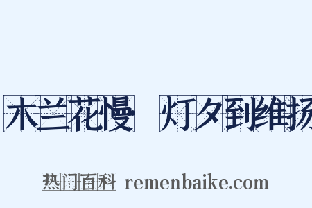 木兰花慢·灯夕到维扬是什么意思的图片